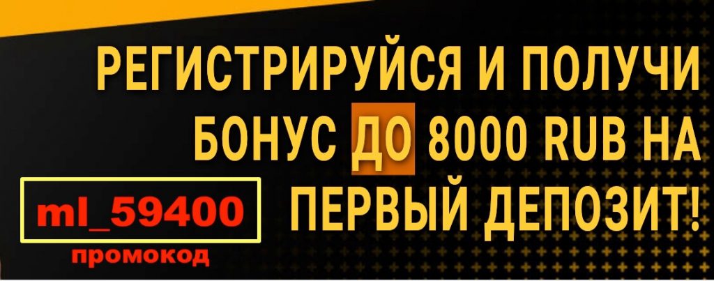 Промокод Мелбет — бонус в размере 10 400 рублей